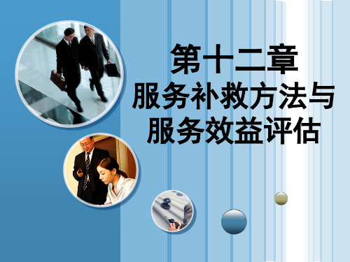 第十二章服务补救方法和服务效益评估选编