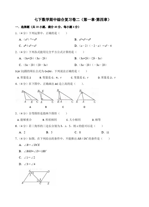 2020-2021学年北师大版数学七年级下册第一章至第四章 期中复习卷二(综合卷)