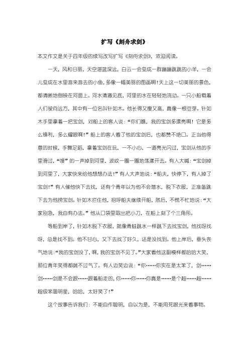 小学四年级续写改写：扩写《刻舟求剑》
