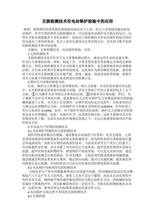 无损检测技术在电站锅炉检验中的应用