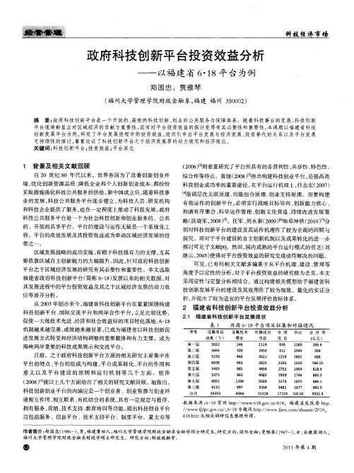 政府科技创新平台投资效益分析——以福建省6·18平台为例