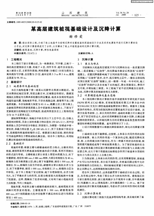 某高层建筑桩筏基础设计及沉降计算