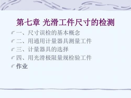 7光滑工件尺寸的检测