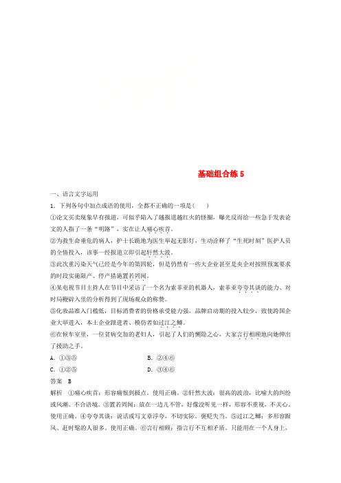 2018版高考语文二轮复习 考前三个月 第一轮基础组合练5