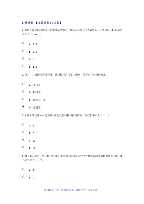 2016-2017监理工程师继续教育房建考题及77分答案