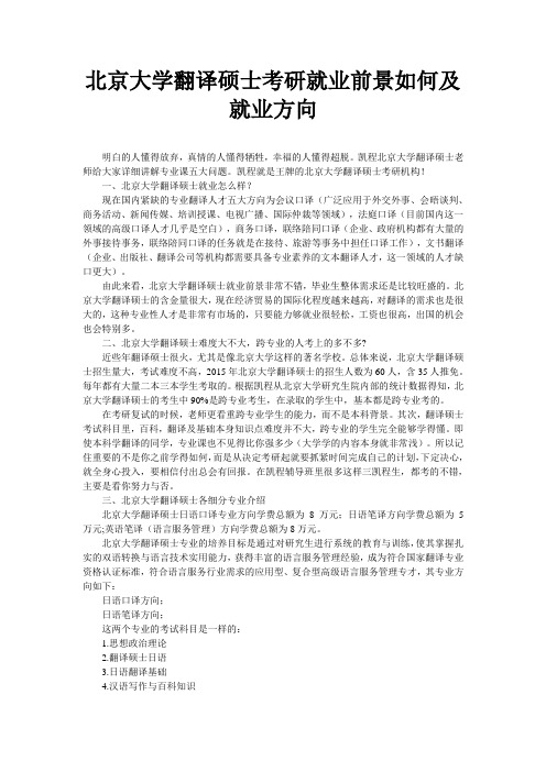北京大学翻译硕士考研就业前景如何及就业方向