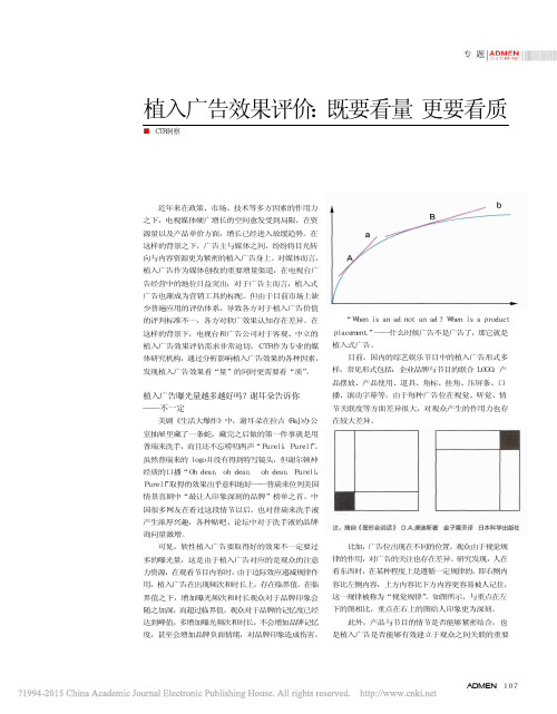 植入广告效果评价 既要看量 更要看质