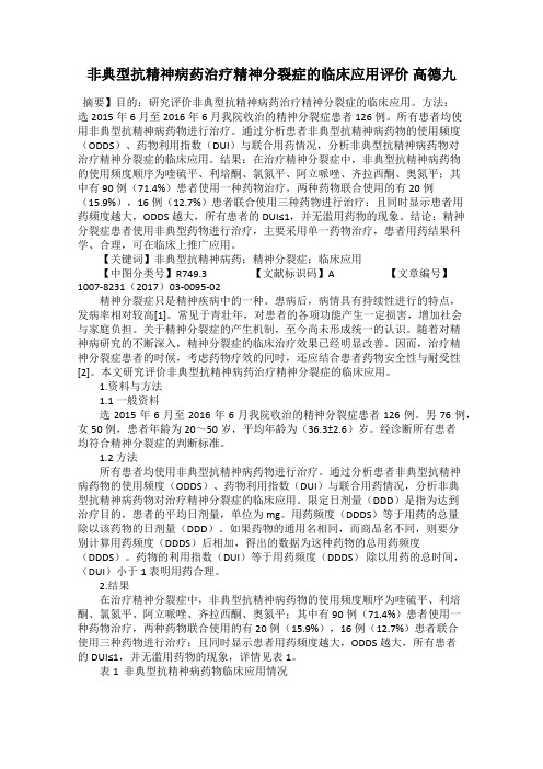 非典型抗精神病药治疗精神分裂症的临床应用评价 高德九