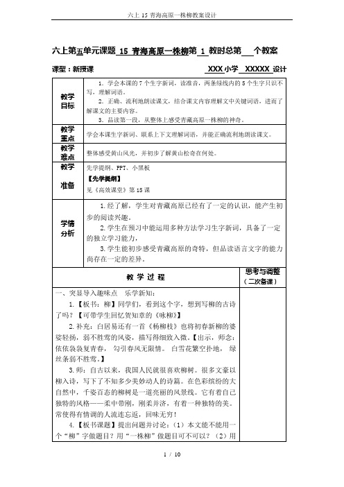 六上-15-青海高原一株柳教案设计