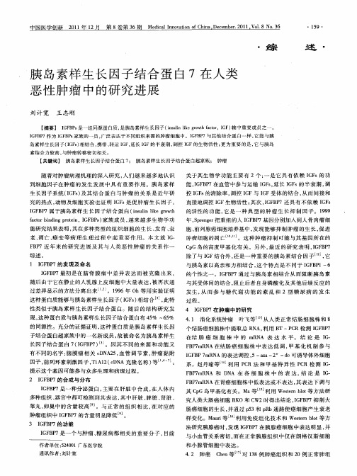 胰岛素样生长因子结合蛋白7在人类恶性肿瘤中的研究进展