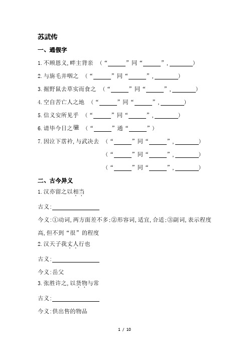 人教版高考语文文言知识整合【必修四】苏武传(含答案解析)