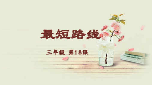 《三年级奥数》数学最短路线课件