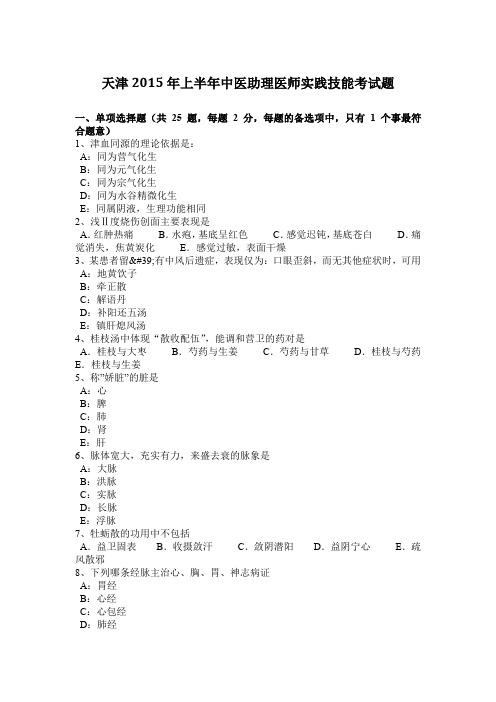 天津2015年上半年中医助理医师实践技能考试题