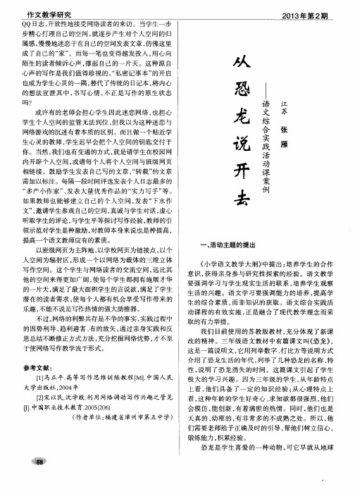 从恐龙说开去——语文综合实践活动课案例