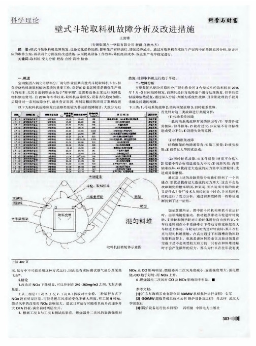 壁式斗轮取料机故障分析及改进措施