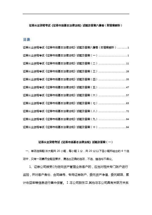 证券从业资格考试《证券市场基本法律法规》试题及答案八套卷(附答案解析)