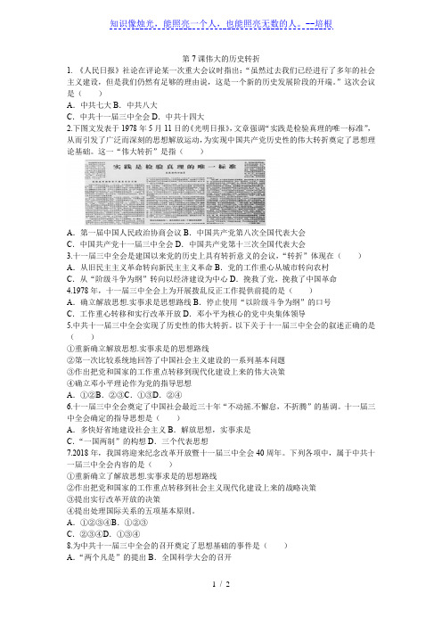 2020年春期部编人教版八年级下册第7课伟大的历史转折课后练习题(附答案)