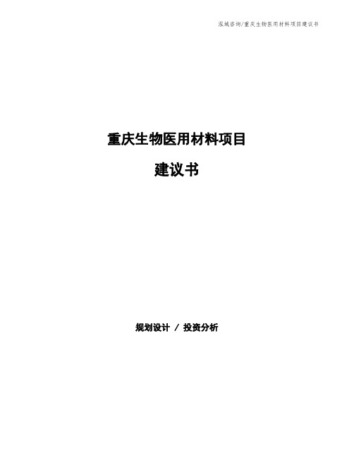 重庆生物医用材料项目建议书
