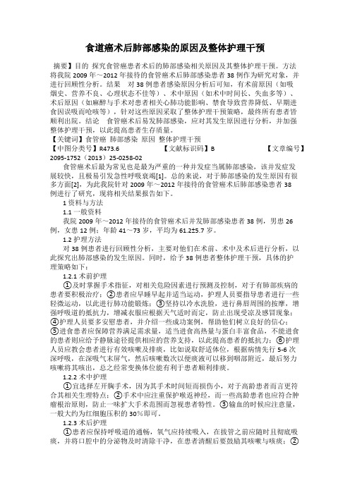 食道癌术后肺部感染的原因及整体护理干预