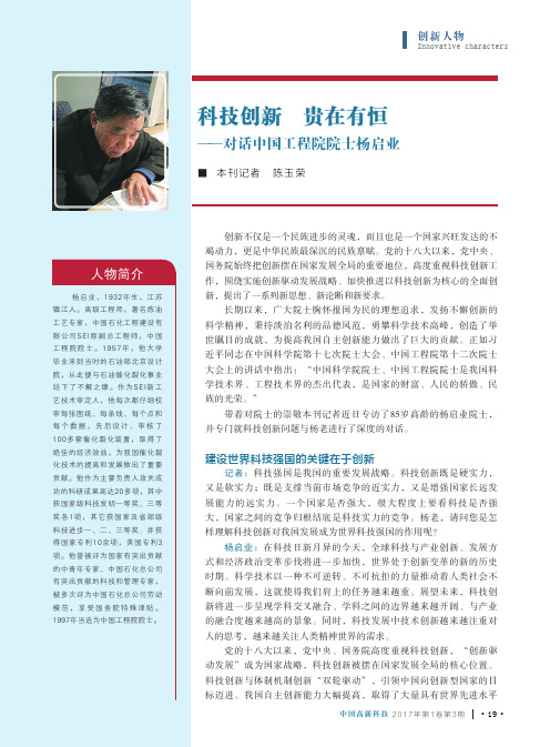 科技创新贵在有恒——对话中国工程院院士杨启业