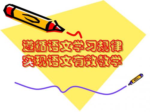小学教师培训资料《遵循语文学习规律》