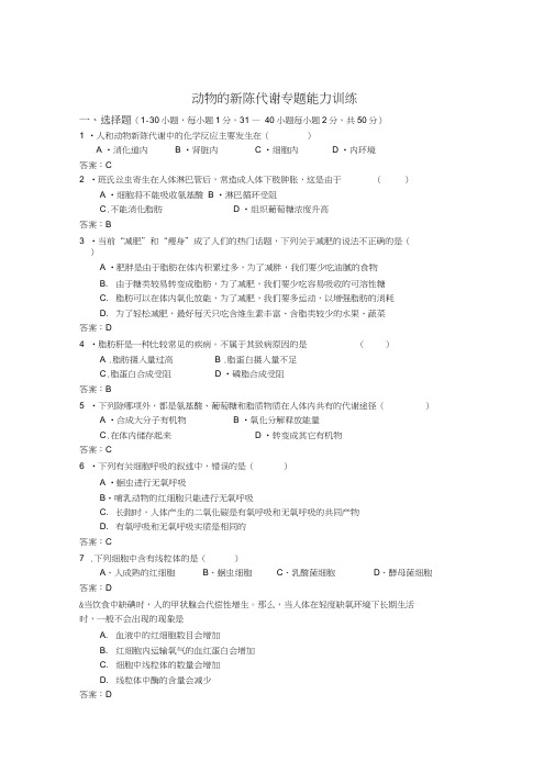 动物的新陈代谢专题能力训练