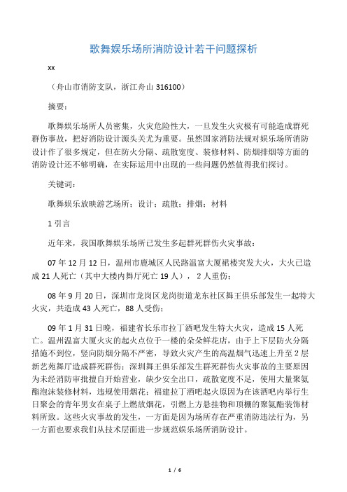 歌舞娱乐场所消防设计若干问题探析