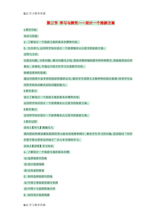 [K12学习]七年级地理下册 第五章 第三节 学习与探究——设计一个旅游方案教案2 中图版