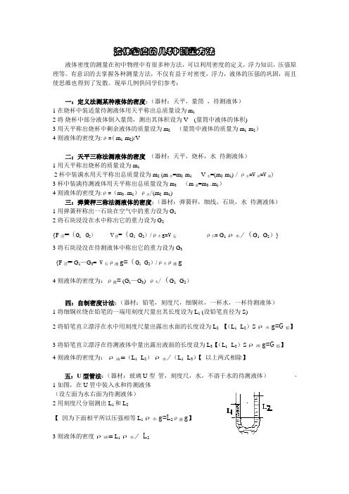 液体密度的几种测量方法