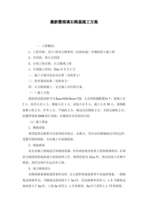 最新整理填石路基施工方案.docx