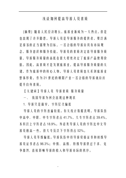 浅谈如何提高导游人员素质