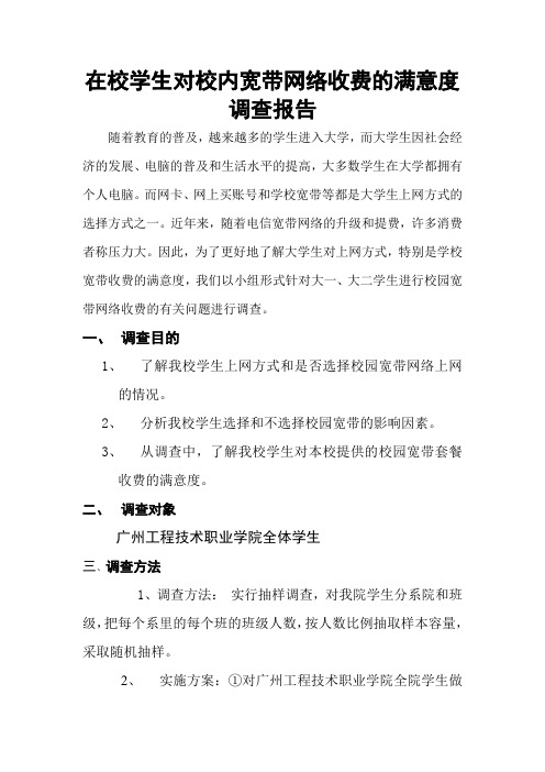 在校学生对校内宽带网络收费的满意度调查报告
