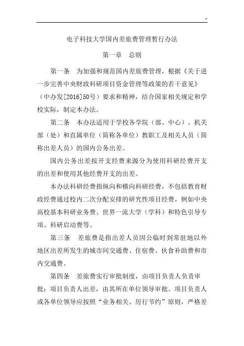 电子科技大学国内差旅费管理组织暂行办法