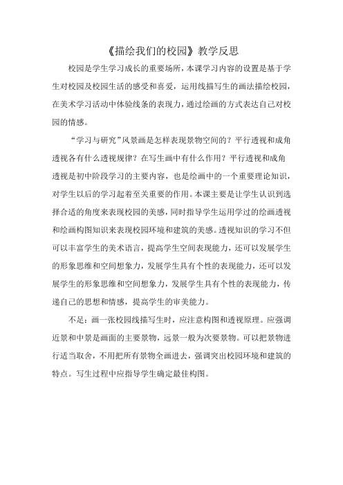 描绘我们的校园教学反思