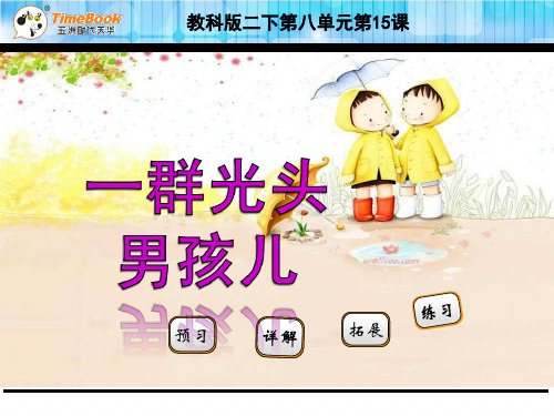 二年级语文15一群光头男孩儿(苏教版)PPT精选教学PPT课件