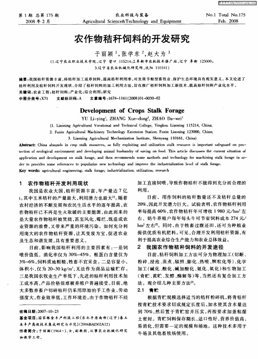 农作物秸秆饲料的开发研究