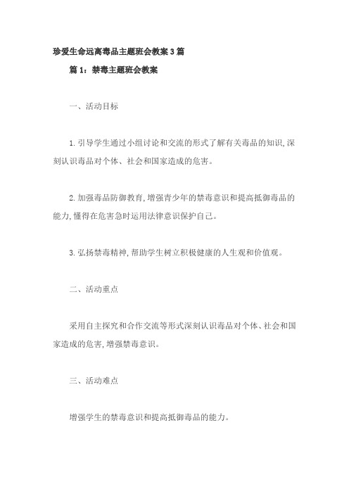 珍爱生命远离毒品主题班会教案3篇