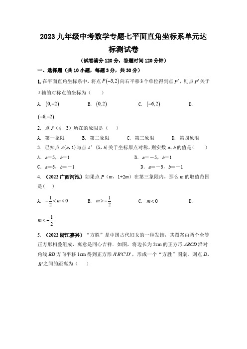 2023九年级中考数学专题七平面直角坐标系单元达标测试卷