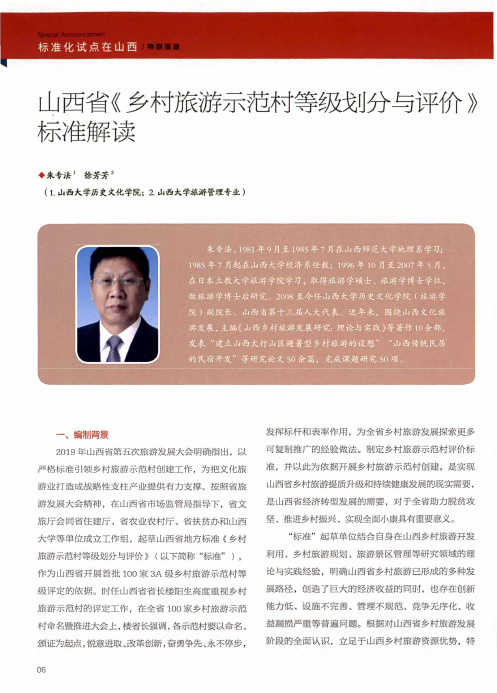 山西省《乡村旅游示范村等级划分与评价》标准解读