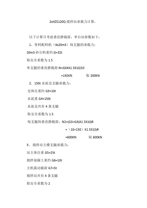 HZS120Q搅拌站基础承载力计算