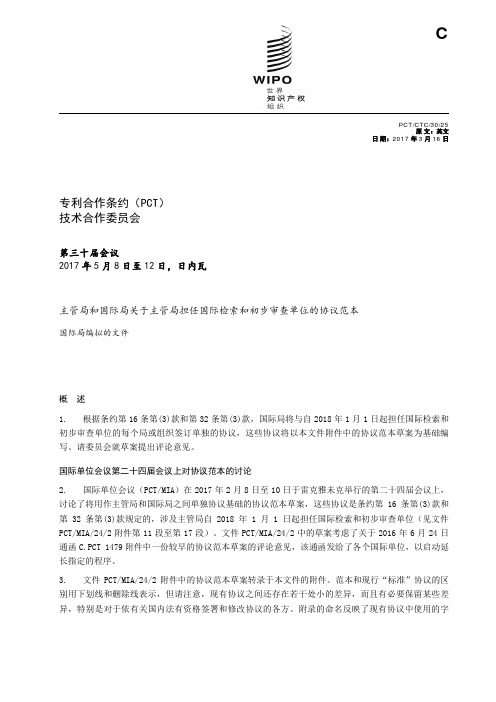 专利合作条约PCT技术合作委员会
