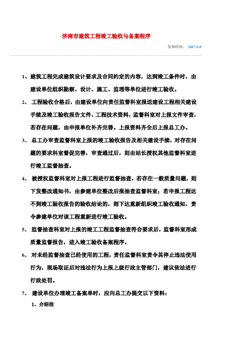 济南市建筑工程竣工验收与备案程序