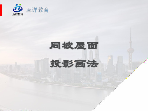 坡屋顶画法详解课件