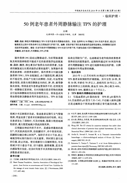 50例老年患者外周静脉输注TPN的护理
