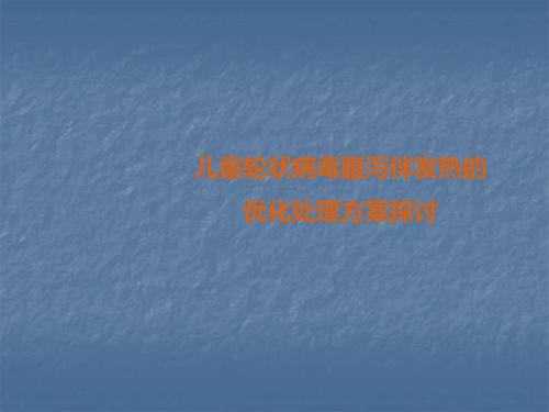 (医学课件)儿童轮状病毒腹泻伴发热的优化处理方案探讨 ppt演示课件