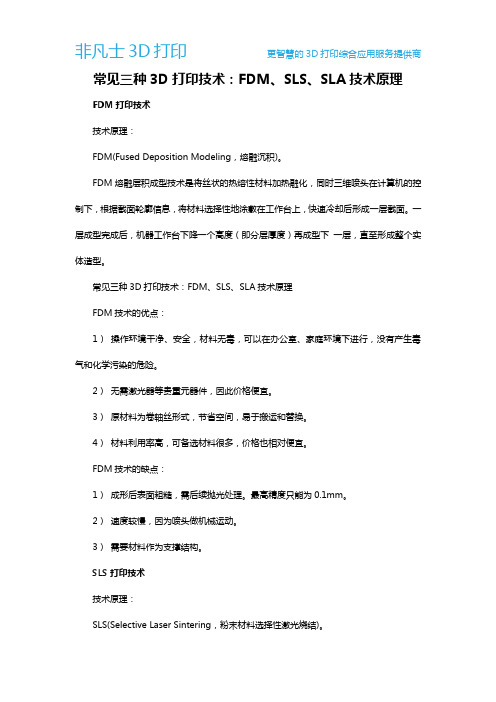常见三种3D打印技术：FDM、SLS、SLA技术原理