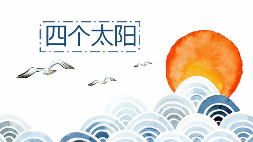 4 四个太阳(共13张PPT) 课件