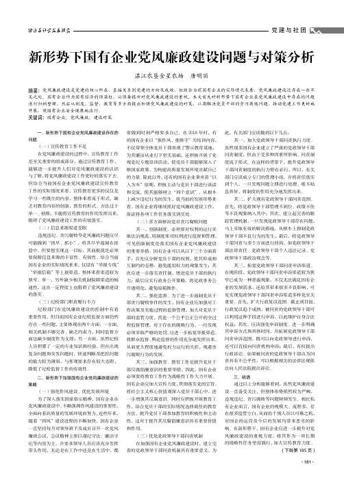 新形势下国有企业党风廉政建设问题与对策分析