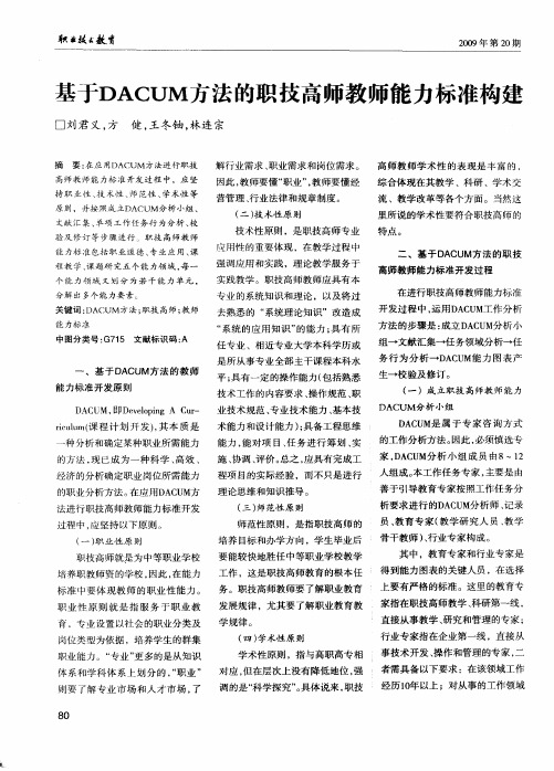 基于DACUM方法的职技高师教师能力标准构建