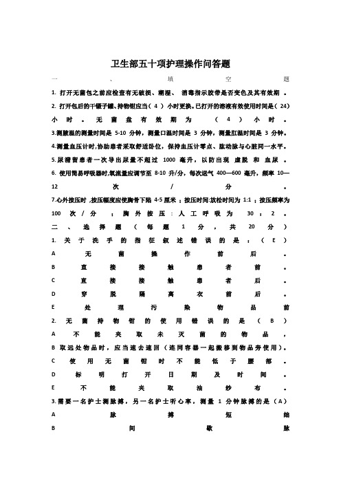 卫生部全国护士技能大赛理论考试题库-50项护理技术操作理论